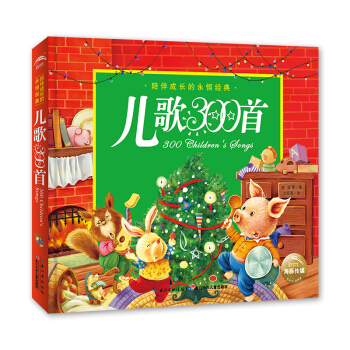 陪伴成长的永恒经典 儿歌300首（宝宝幼儿启蒙早教认知故事图书绘本0-3岁书籍语言表达启蒙课） [5-8岁] 下载