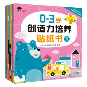 邦臣小红花·0-3岁创造力培养贴纸书（全6册） [0-3岁] 下载