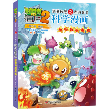 植物大战僵尸2武器秘密之你问我答科学漫画·细菌与病毒卷 新版 [7-10岁] 下载