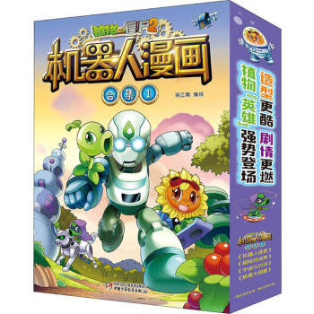 植物大战僵尸2机器人漫画·合集1（套装共4册） [7-10岁] 下载