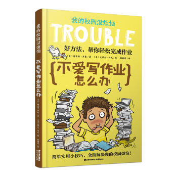 我的校园没烦恼：不爱写作业怎么办 [7-10岁] 下载