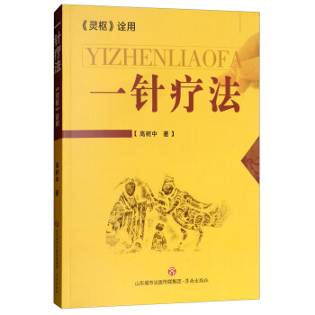 《一针疗法：<灵枢>诠用》 下载