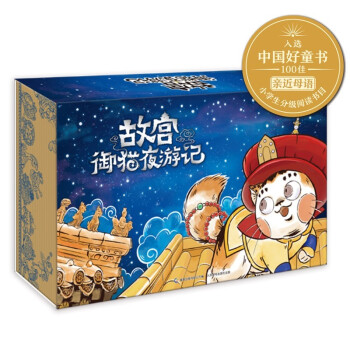 故宫御猫夜游记（1-20）（20册套装） 童趣出品 [3-6岁] 下载