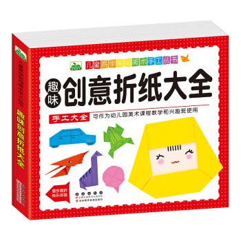 晨风童书 儿童易学实用美术手工丛书 趣味创意折纸大全 [3-6岁] 下载