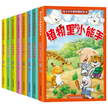 小小牛顿幼儿科学馆科普绘本（彩图注音版 全8册）激发孩子好奇心学习力 [3-6岁] 下载