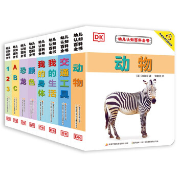 DK幼儿认知百科全书 新版（套装共8册，附赠中英双语音频） [0-4岁] 下载