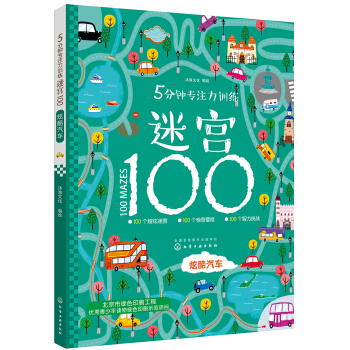 5分钟专注力训练迷宫100：炫酷汽车 [3-6岁] 下载