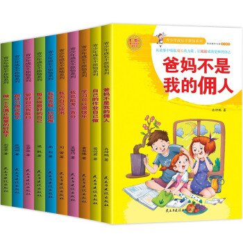 爸妈不是我的佣人:儿童文学励志成长故事（套装全10册）办法总比问题多彩图版睡前故事智力开发【7- [7-14岁] 下载