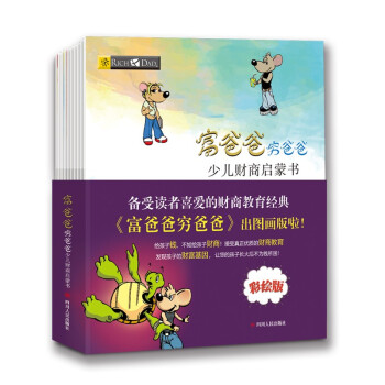 富爸爸穷爸爸：少儿财商启蒙书（套装共10册） [3-6岁] 下载