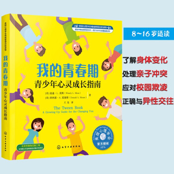 我的青春期（情绪管理 教青少年了解身体变化，正确与异性交往，处理和父母的矛盾，应对谣言和欺凌，合理安排学习时间 8-16岁） [8-16岁] 下载
