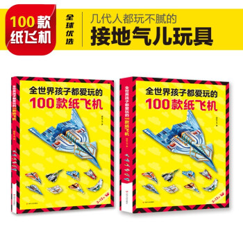 全世界孩子都爱玩的100款纸飞机 共2册 教学教程3d立体书 3-6-8岁 创意折法叠飞机手工类 [3-8岁] 下载