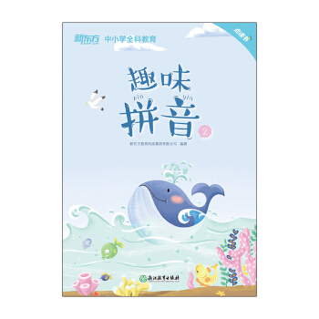 趣味拼音2（点读书）新东方幼小衔接拼音教材 [3-6岁] 下载
