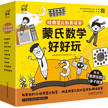 蒙氏数学好好玩——蒙氏经典教具绘本（9本绘本+9套纸质模切教具+60分钟亲子微课+1本亲子指导手册） [3-8岁] 下载