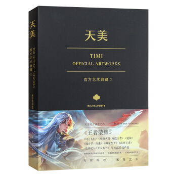 天美官方艺术典藏（王者荣耀、穿越火线、天天系列等经典游戏大集结） [14岁] 下载