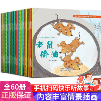 宝宝爱听的经典小故事 全60册 彩图注音版 手机扫码音频 童话绘本故事书 幼儿园宝宝绘本 睡前故事 [0-3岁] 下载