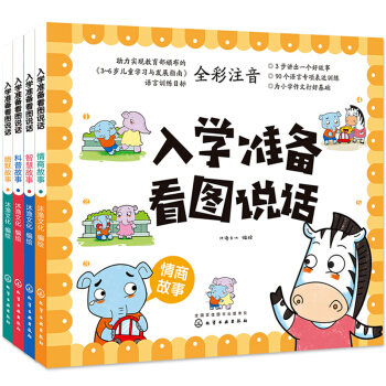3-6岁 入学准备看图说话：益智+情商+科普+幽默（注音版 套装4册） [3-6岁] 下载