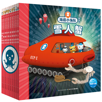 海底小纵队探险记 第三辑 套装全10册 卡通片故事书拼音注音版 [3-6岁] 下载