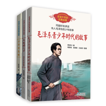 《毛泽东青少年时代的故事》+《大地的儿子周恩来的故事》+《少年方志敏》百读不厌红色伟人故事（三本套） [7-10岁] 下载