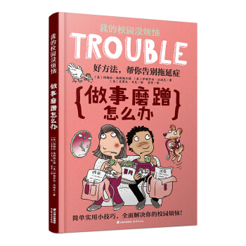 我的校园没烦恼：做事磨蹭怎么办 [7-10岁] 下载