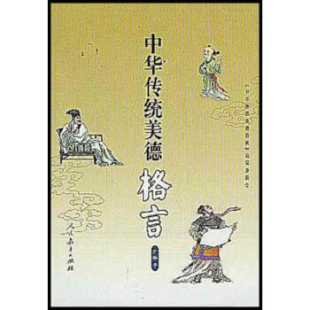 中华传统美德格言（少年本） [3-6岁] 下载