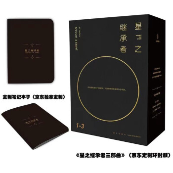 星之继承者三部曲（京东专享套装随书附赠星之继承者笔记本） 下载