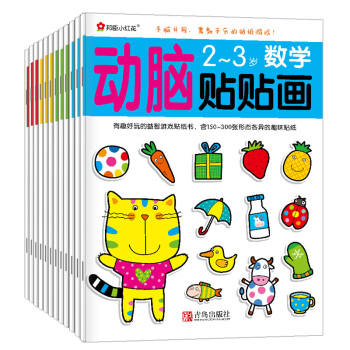 邦臣小红花·动脑贴贴画（2-5岁 套装共12册） [3-6岁] 下载