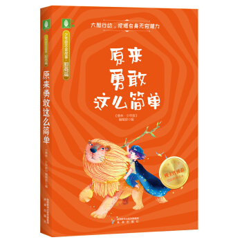 意林少年励志金故事系列（胆商篇）--原来勇敢这么简单 [10-14岁] 下载