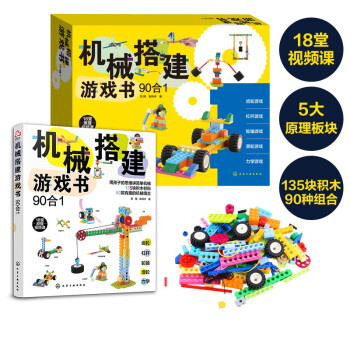 机械搭建游戏书（90合1）机械原理书+135块积木+90种玩法+18堂视频课 培养8大能力 5-10岁 礼盒装 [5-10岁] 下载