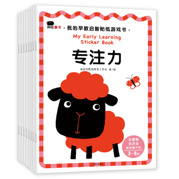 邦臣小红花·我的早教启智贴纸游戏书 : 全8册 [3-6岁] [My Early Learning Sticker Book] 下载