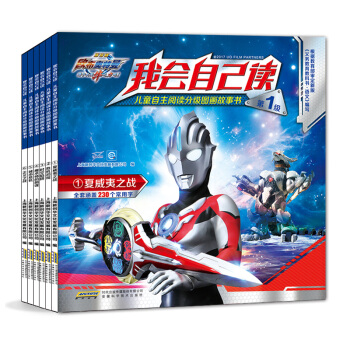 欧布奥特曼：我会自己读·儿童自主阅读分级图画故事书（套装共6册） [3-6岁] 下载