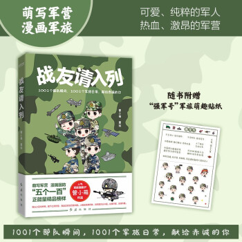 战友请入列：萌写军营，漫画军旅！知名军旅漫画家曾小萌作品！ 下载
