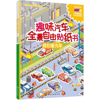 趣味汽车全景自由贴纸书 我们爱汽车（全彩跨页场景大图 附赠海量贴纸） [3-6岁] 下载