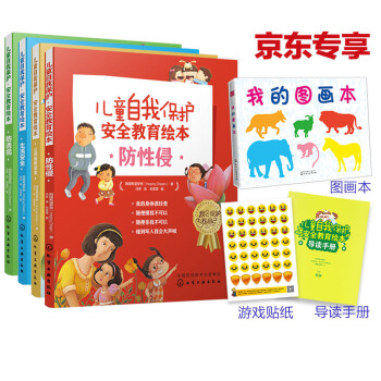 向日葵儿童自我保护·安全教育绘本：防侵害+防诱拐+生活安全+公共场所安全（套装20册 赠图画本+导读手册+游戏贴纸） 性教育启蒙 防拐骗 防意外伤害 [2-8岁] [2-8岁] 下载