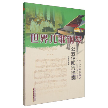 世界儿歌钢琴公式化即兴伴奏 [7-10岁] 下载