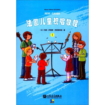法国儿童视唱教程（1） [7-10岁] 下载
