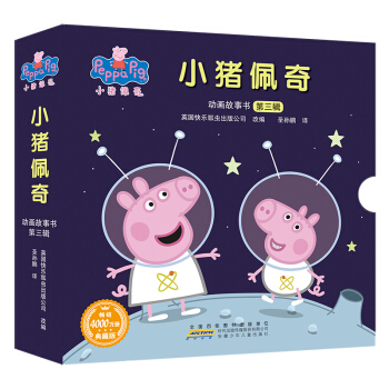 小猪佩奇动画故事书（第3辑 全10册）（双语读物，真正有智慧的爱是爱孩子，也教会孩子付出爱） [3-6岁] 下载