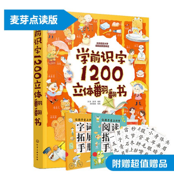 学前识字1200立体翻翻书点读版 赠识字卡片和指导手册小达人配套（麦芽童书） [2-8岁] 下载