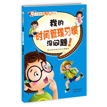 小学生好习惯系列：我的时间管理习惯没问题！ [7-10岁] 下载