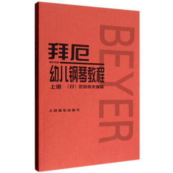 拜厄幼儿钢琴教程（套装上下册） 下载
