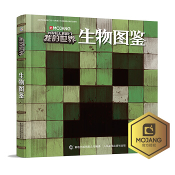 我的世界生物图鉴 [7-10岁] 下载