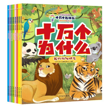 十万个为什么（彩绘注音版）（共8册） [6-8岁] 下载