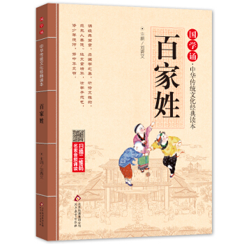百家姓注音版 拼音大字 扫码名家音频诵读 国学诵·中华传统文化经典读本 一二年级必读课外书 注音版 [3-6岁] 下载