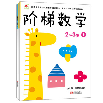 阶梯数学2-3岁（共2册）（邦臣小红花出品） [3-6岁] 下载