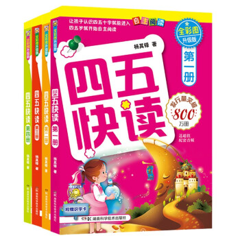 四五快读 全彩图升级版 幼儿快速识字阅读法（1-4册）(让孩子快乐识字，自主阅读)（小套） [3-6岁] 下载