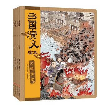 三国演义绘本套装（4册） [4-7岁] 下载