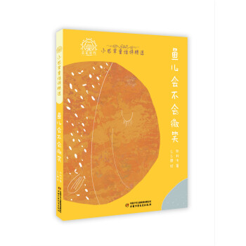 名家新作·小巴掌童话诗精选·平装：鱼儿会不会微笑 [3-6岁] 下载