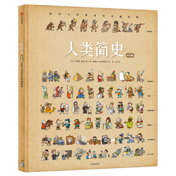 人类简史（绘本版）：给孩子的世界历史超图解 [4-12岁] 下载