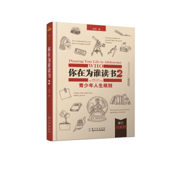 你在为谁读书2·青少年人生规划（修订珍藏版） [11-14岁] 下载