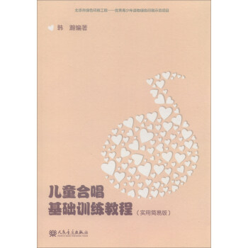 儿童合唱基础训练教程（实用简易版） 下载