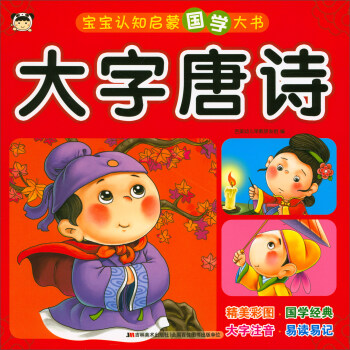 宝宝认知启蒙国学大书：大字唐诗 [3-6岁] 下载